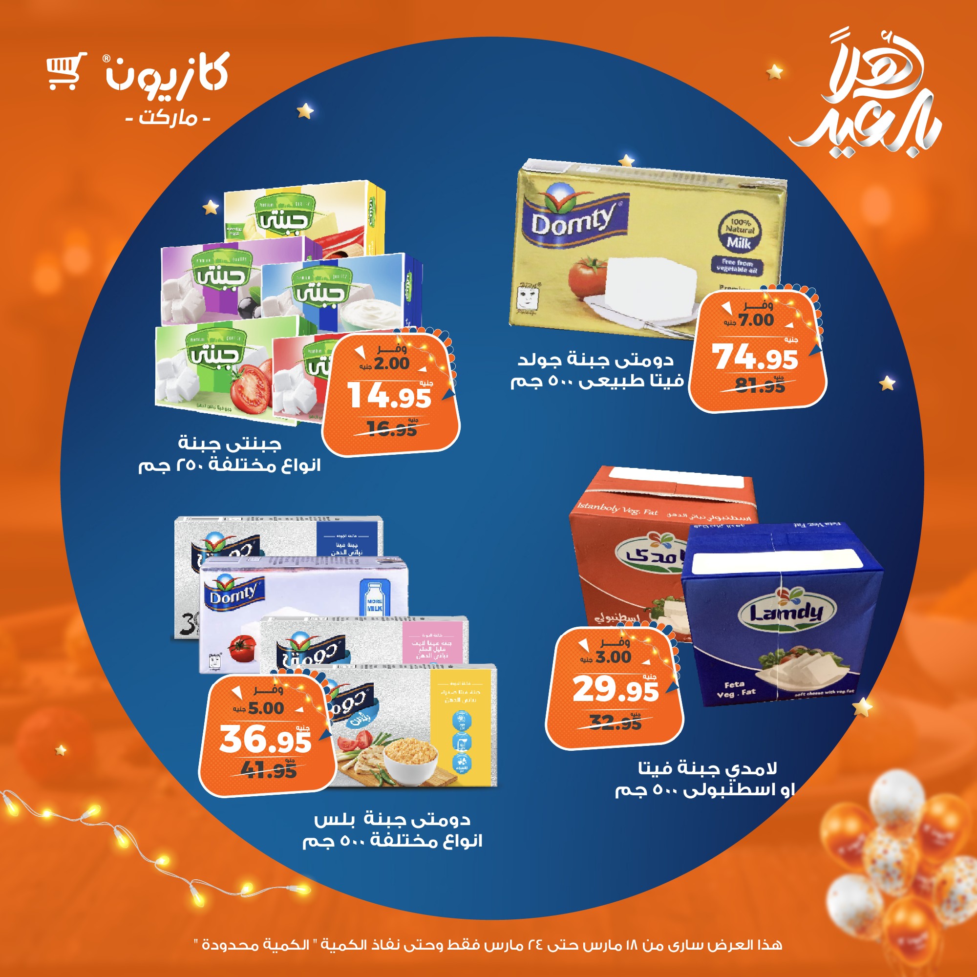 kazyon offers from 18mar to 24mar 2025 عروض كازيون من 18 مارس حتى 24 مارس 2025 صفحة رقم 21